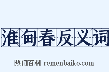 淮甸春反义词是什么意思的图片